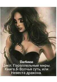 Волчья суть, или Невеста дракона - Зоя Игоревна Чернышева