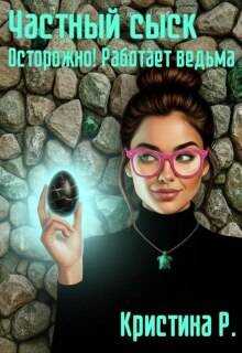 Частный сыск. Осторожно! Работает ведьма - Кристина Р