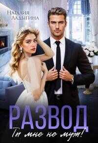 Развод. Ты мне не муж! - Наталия Ладыгина