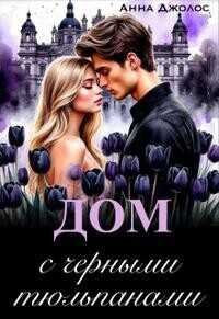 Дом с черными тюльпанами  - Джолос Анна