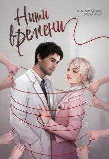 Нити времени  - Анастасия Мишель