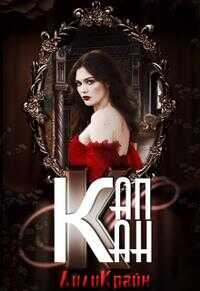 Капкан паучьей лилии - Лили Крайн