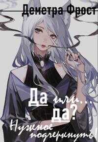 Да или... да? Нужное подчеркнуть - Деметра Фрост