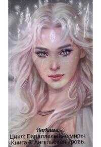 Ангельская кровь - Зоя Игоревна Чернышева