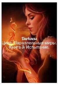 Испытание - Зоя Игоревна Чернышева