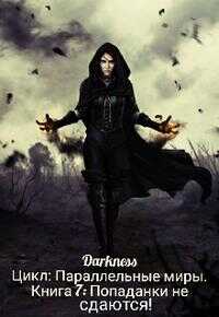 Попаданки не сдаются! - Зоя Игоревна Чернышева