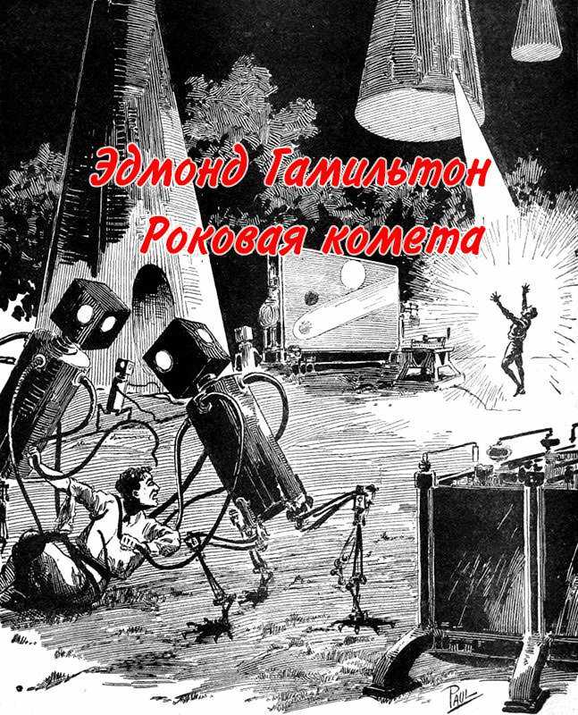 Роковая комета [Гибель кометы] - Эдмонд Мур Гамильтон