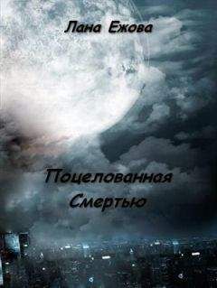 Лана Ежова - Поцелованная Смертью (СИ)