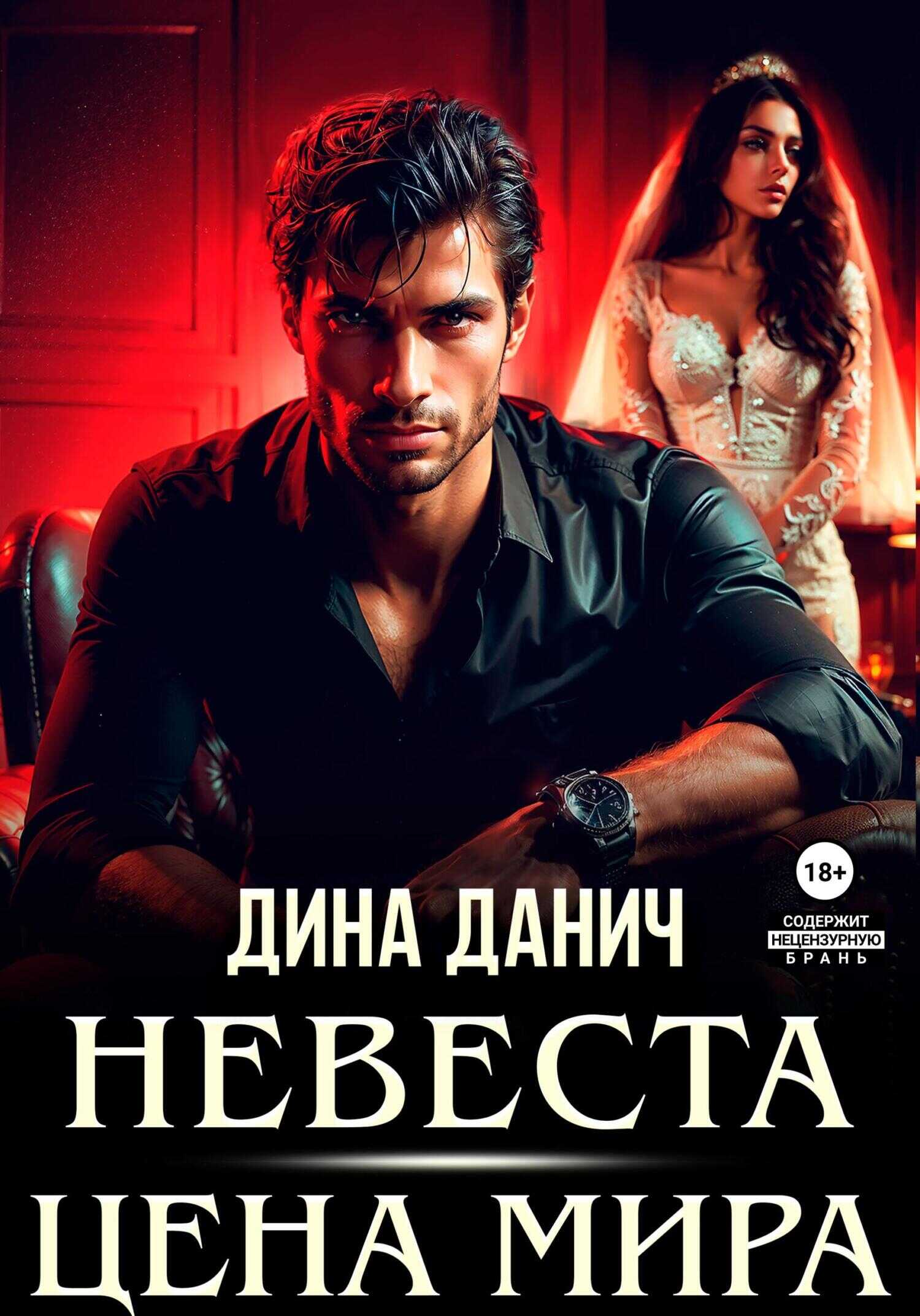 Невеста. Цена мира - Дина Данич