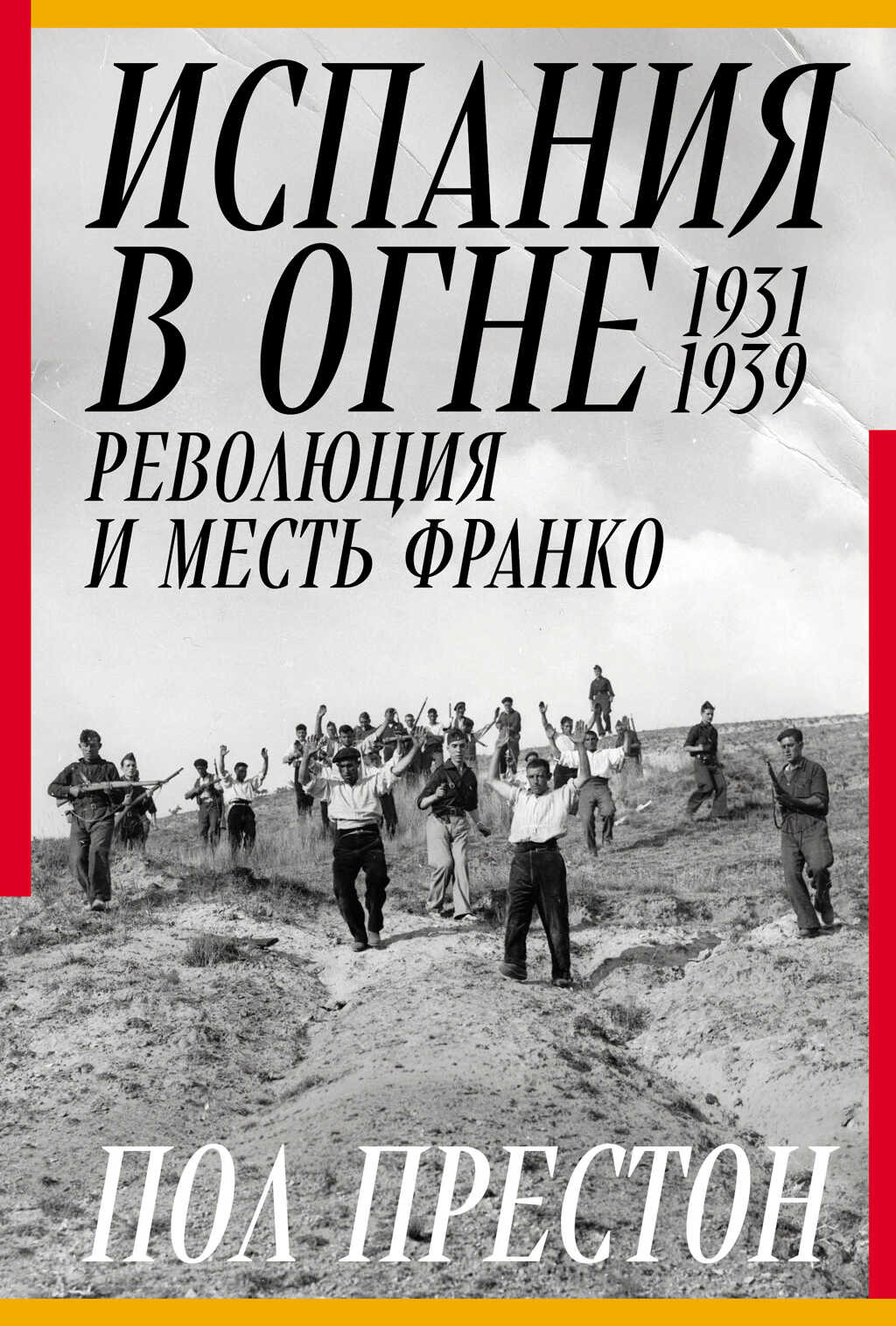 Испания в огне. 1931–1939. Революция и месть Франко - Пол Престон