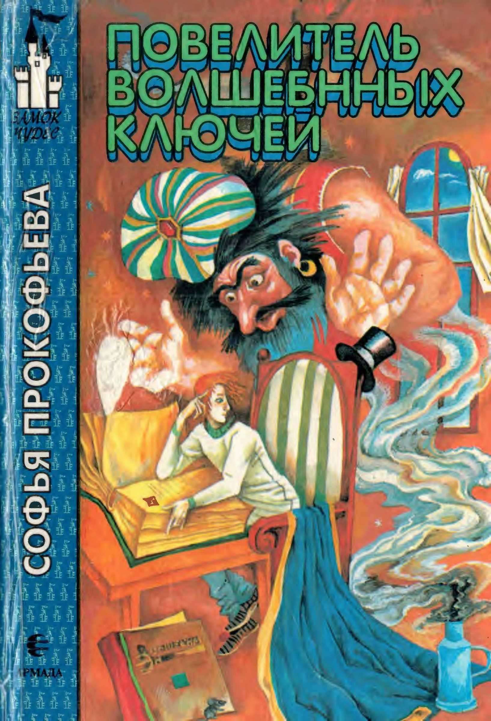 Повелитель волшебных ключей - Софья Леонидовна Прокофьева