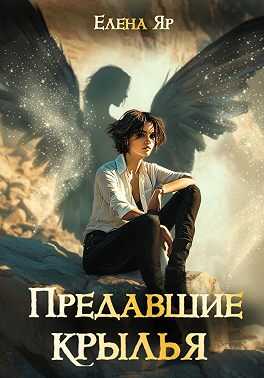 Предавшие крылья - Елена Яр