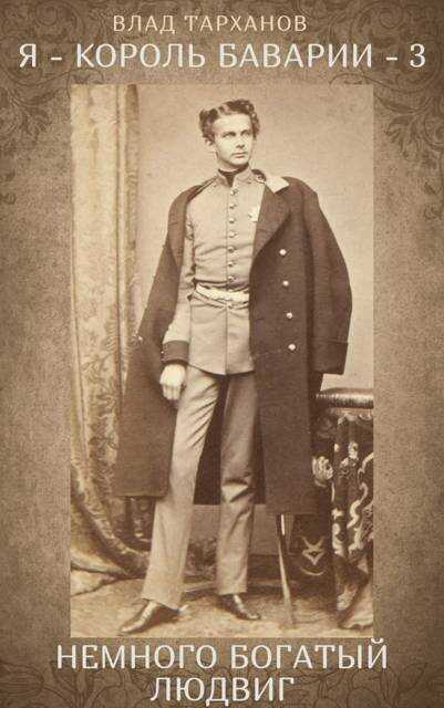 Немного богатый Людвиг - Влад Тарханов