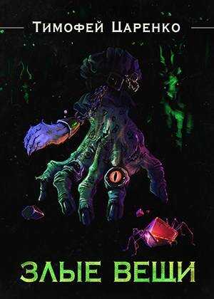 Злые вещи - Тимофей Петрович Царенко