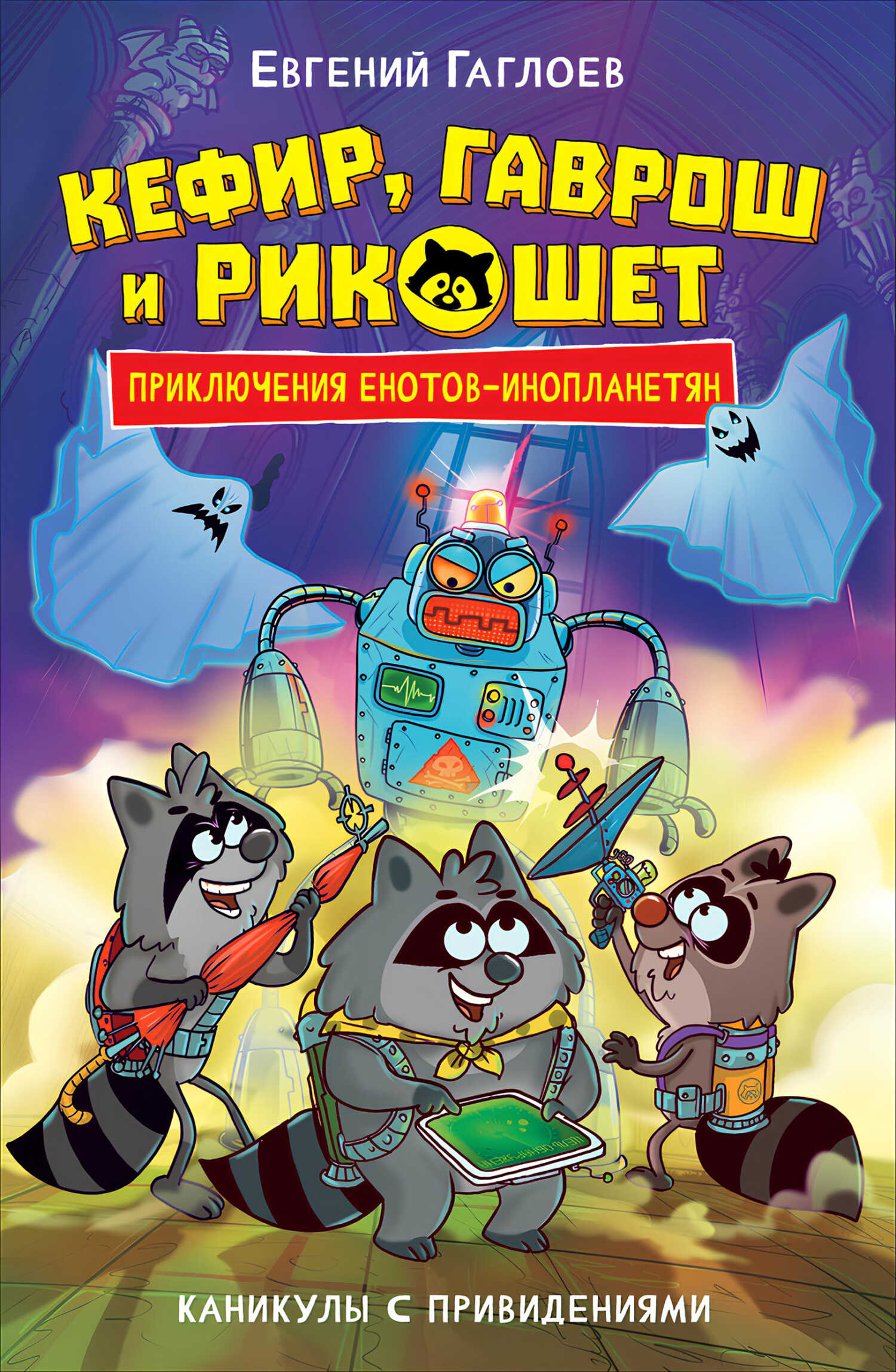 Кефир, Гаврош и Рикошет. Каникулы с привидениями - Евгений Фронтикович Гаглоев