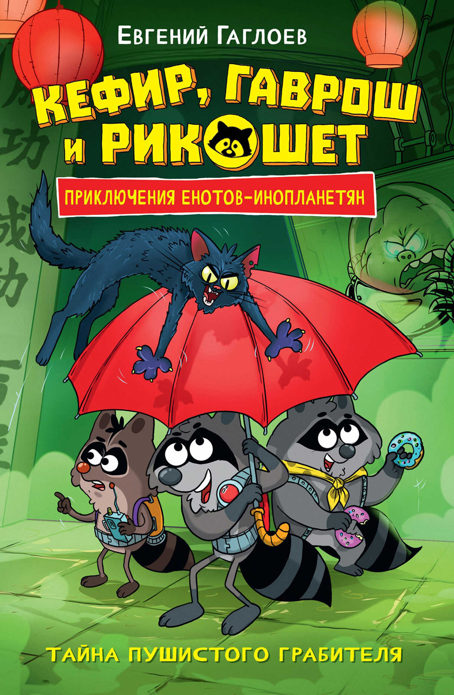 Кефир, Гаврош и Рикошет. Тайна пушистого грабителя - Евгений Фронтикович Гаглоев