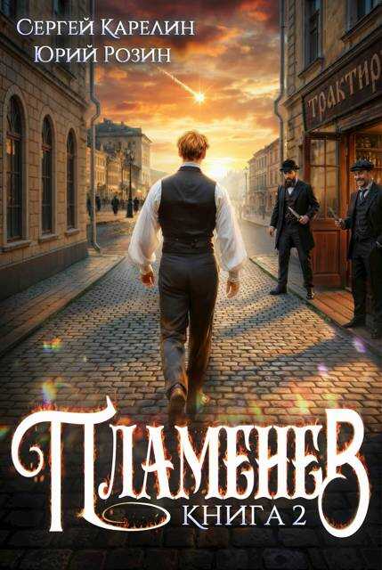 Пламенев. Книга 2 - Сергей Витальевич Карелин