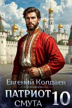 Патриот. Смута. Том 10  - Колдаев Евгений Андреевич
