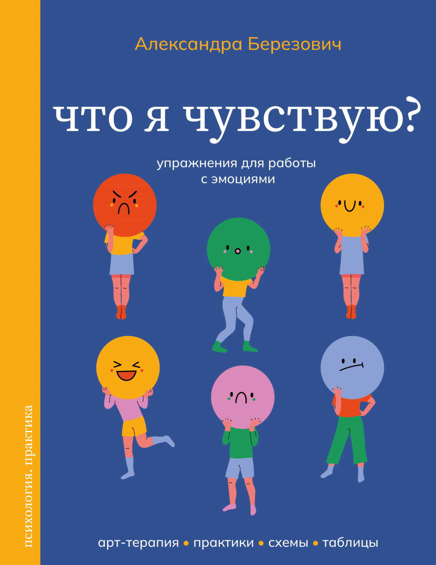 Что я чувствую? Упражнения для работы с эмоциями - Александра Ильинична Березович