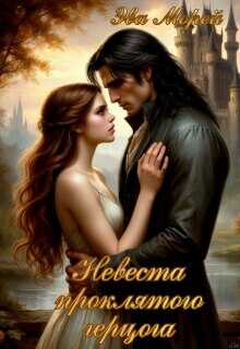 Невеста проклятого герцога - Эва Морей
