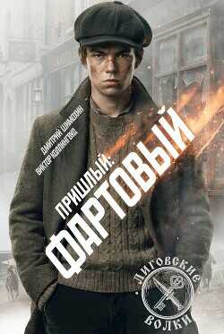 Фартовый  - Шимохин Дмитрий