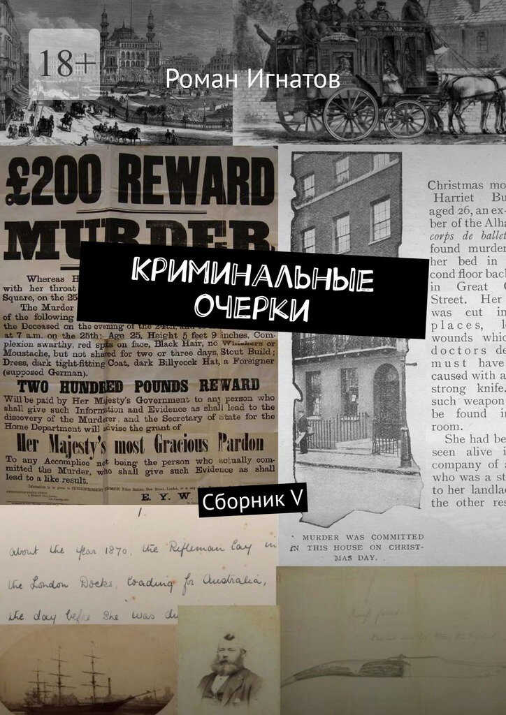 Криминальные очерки. Книга 5 - Роман Вячеславович Игнатов