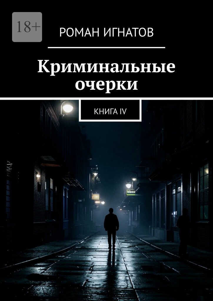 Криминальные очерки. Книга 4 - Роман Вячеславович Игнатов