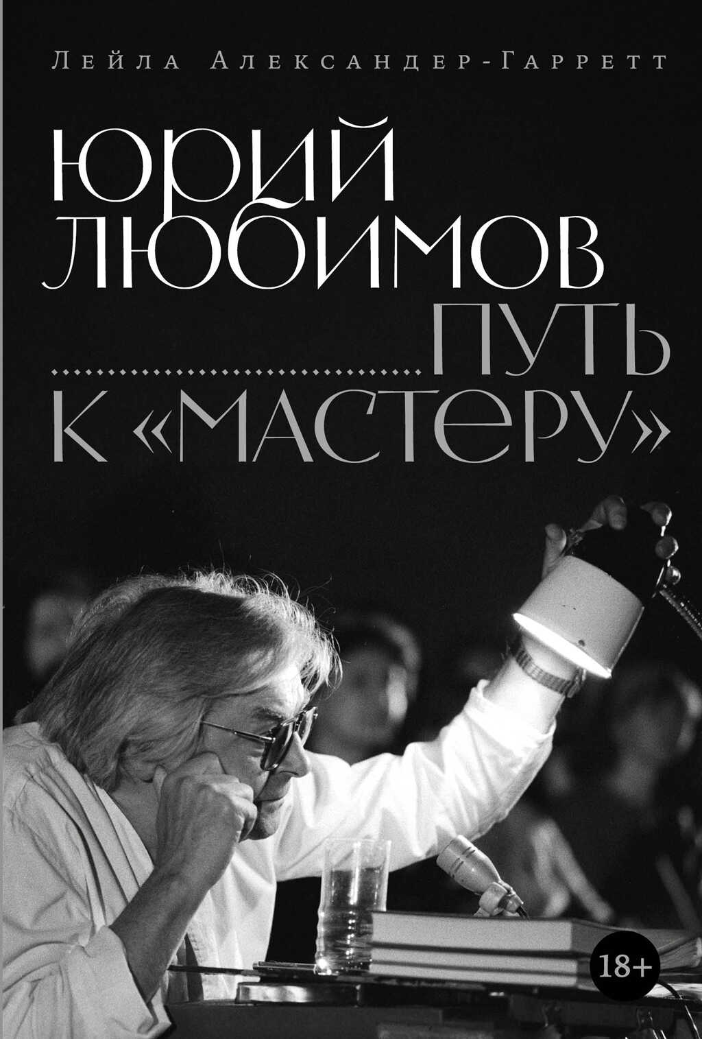 Юрий Любимов: путь к «Мастеру» - Лейла Александер-Гарретт
