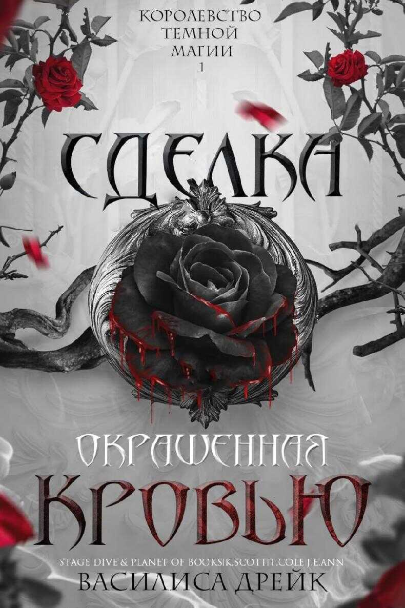 Сделка, окрашенная кровью - Василиса Дрейк