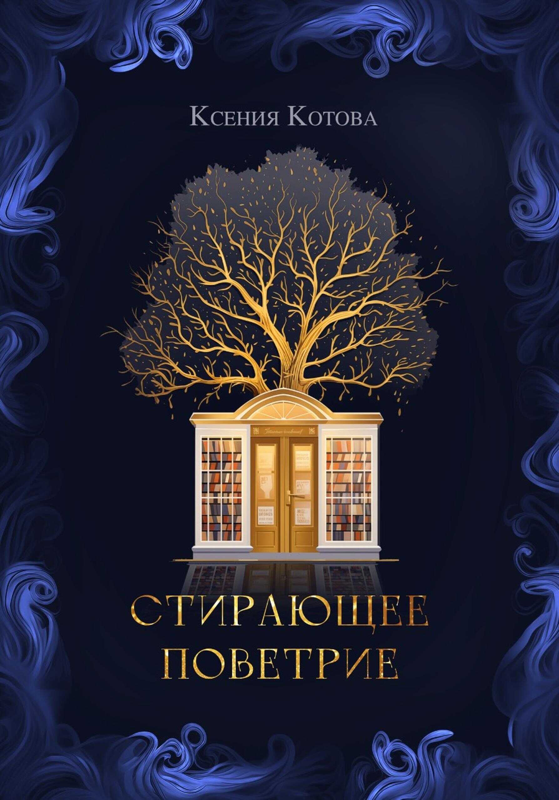 Стирающее поветрие, или Бумажная лавка госпожи Анны - Ксения Котова