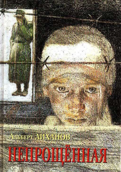 Непрощенная - Альберт Анатольевич Лиханов