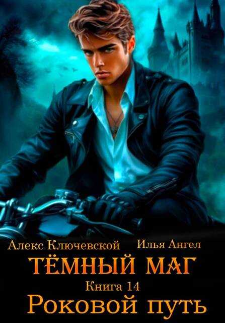 Роковой путь - Илья Ангел
