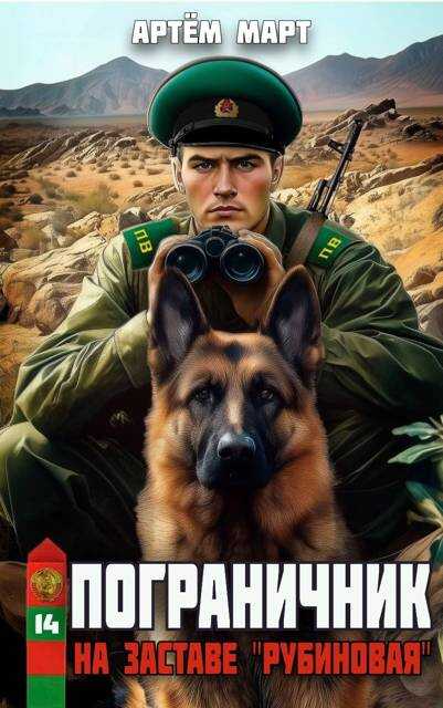 На заставе "Рубиновая" - Артём Март