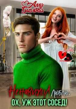 Ненавижу! Люблю? Ох, уж этот сосед  - Алла Биглова