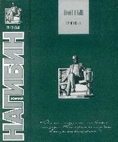 Московские гнезда - Юрий Маркович Нагибин