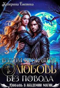 Взлом проклятья, или Любовь без повода - Катерина Ежевика