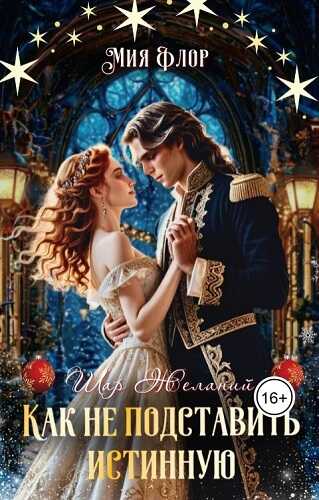 Как не подставить истинную - Мия Флор