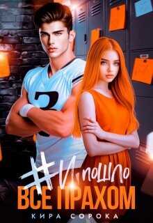 # И всё пошло прахом  - Сорока Кира