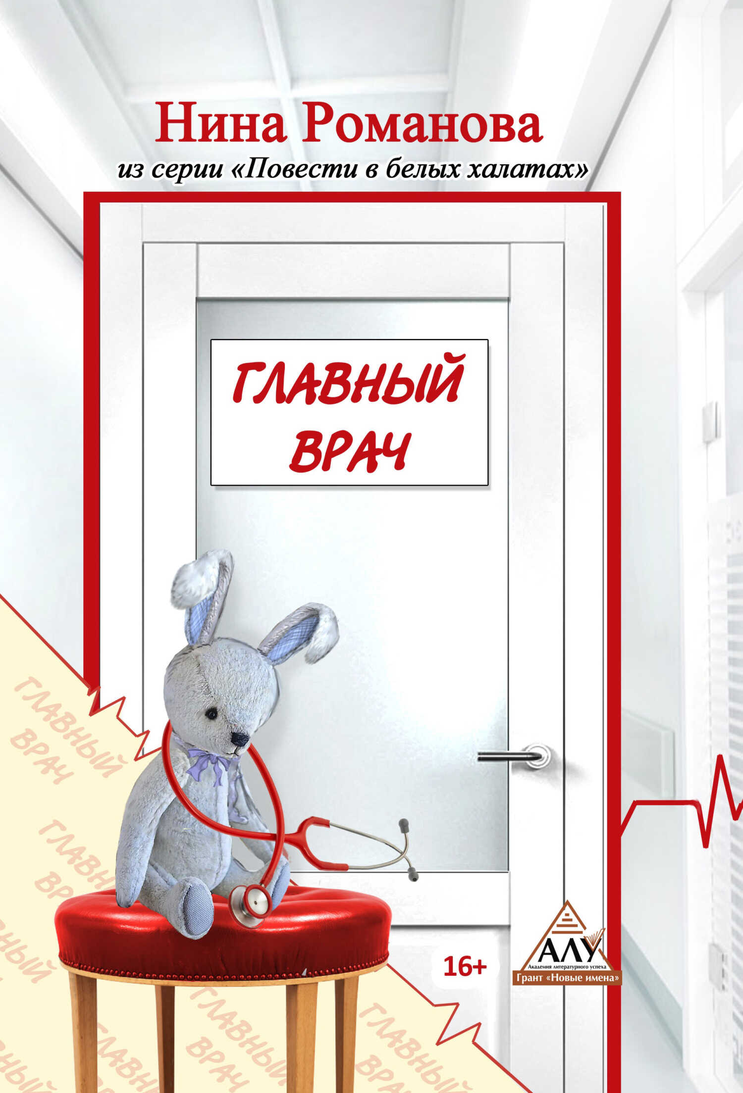 Главный врач - Нина Викторовна Романова