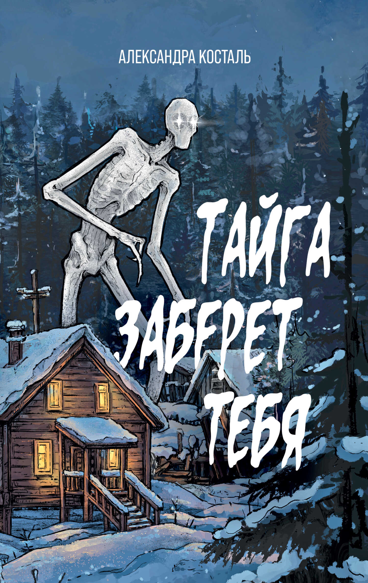 Тайга заберет тебя - Александра Косталь