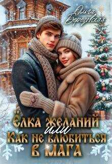 Елка желаний или Как не влюбиться в мага  - Березовская Ольга Сергеевна