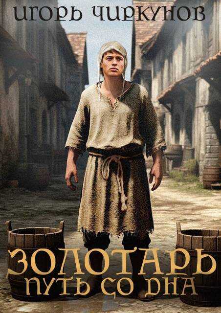 Золотарь. Путь со дна - Игорь Чиркунов