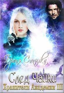 След Чайки - Броня Сопилка