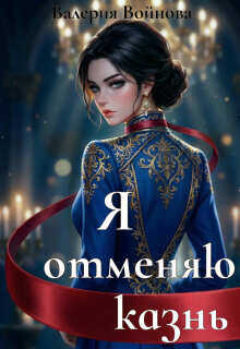 Я отменяю казнь - Валерия Войнова