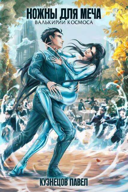 Ножны для меча - Павел Андреевич Кузнецов