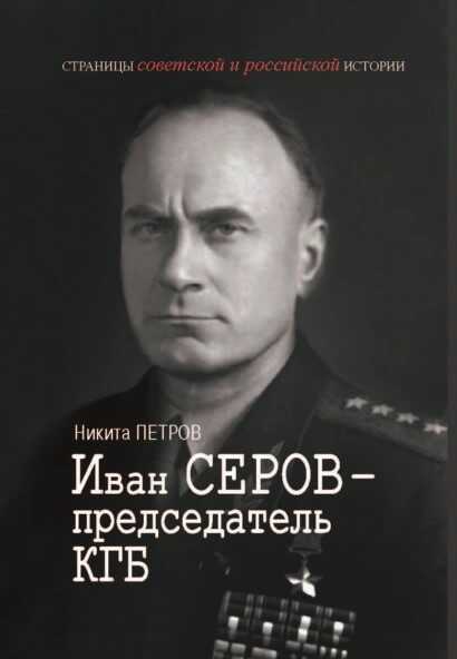 Иван Серов – председатель КГБ - Никита Васильевич Петров