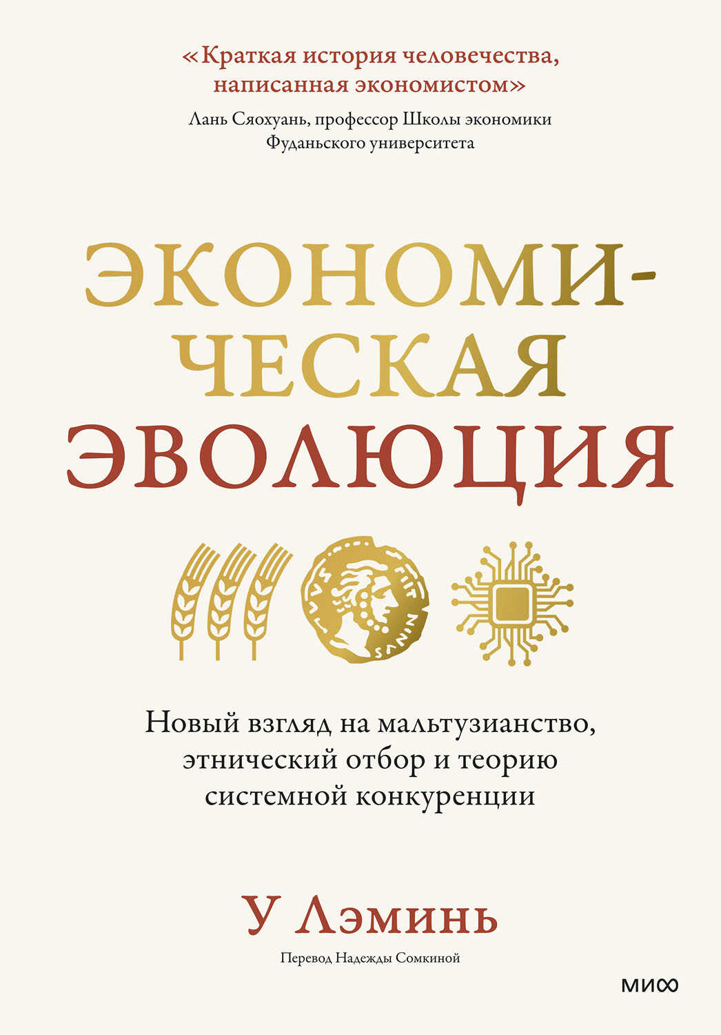 Экономическая эволюция. Новый взгляд на мальтузианство, этнический отбор и теорию системной конкуренции - Лэминь У