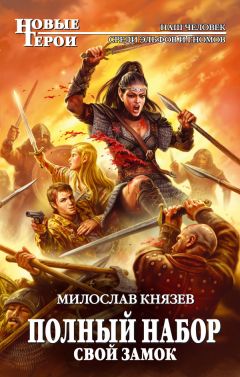 Милослав Князев - Свой замок