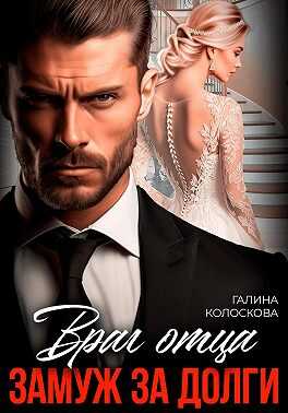 Враг отца. Замуж за долги - Галина Колоскова