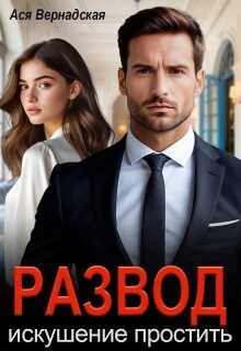 Развод. Искушение простить - Ася Вернадская
